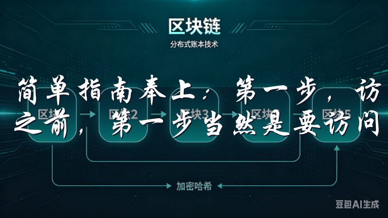 简单指南奉上：第一步，访问官方网站 在开始下载欧易APP之前，第一步当然是要访问欧易的官方网站。