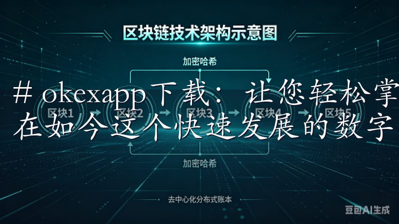 # okexapp下载：让您轻松掌控数字资产的最佳选择 在如今这个快速发展的数字时代，数字资产管理变得日益重要。