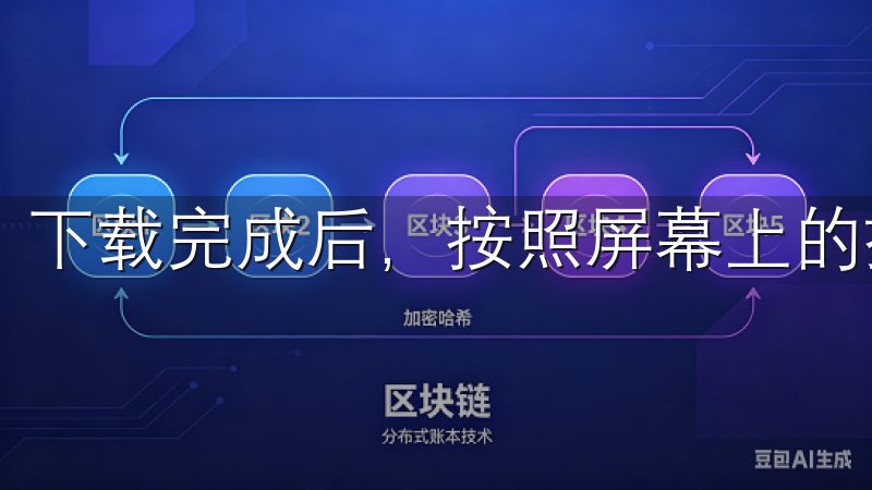 下载完成后，按照屏幕上的提示进行安装，操作过程相对简单。
