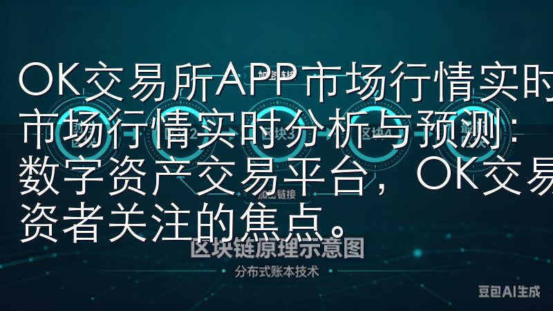 OK交易所APP市场行情实时分析与预测 OK交易所APP市场行情实时分析与预测：比特币的未来走势 作为全球领先的数字资产交易平台，OK交易所APP的市场行情分析一直是投资者关注的焦点。