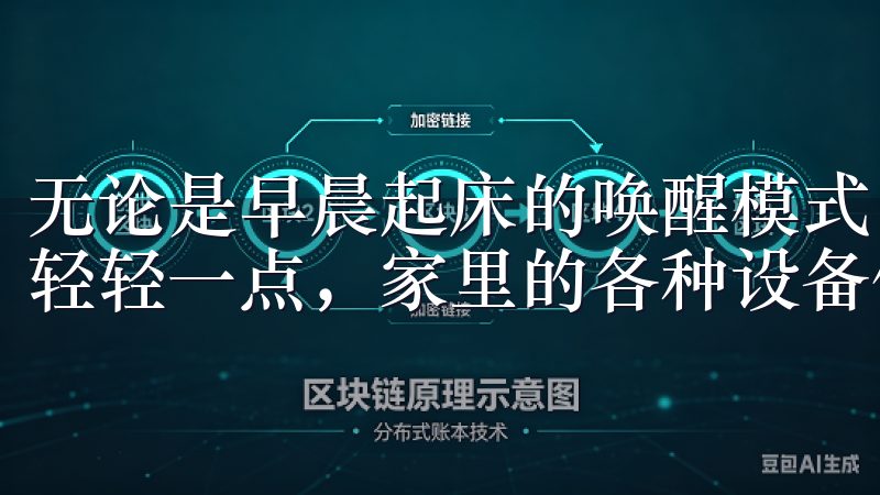 无论是早晨起床的唤醒模式，还是晚上休息前的睡眠模式，只需轻轻一点，家里的各种设备便会自动调整到最佳状态。